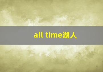 all time湖人